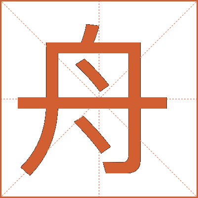 舟