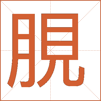䏹