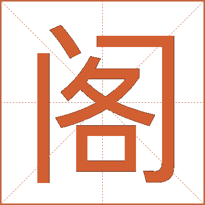 阁