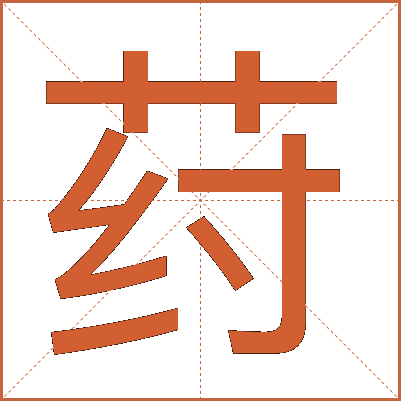 荮