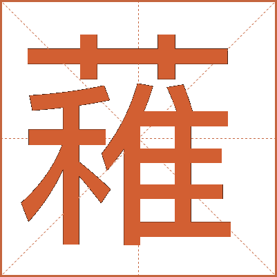 䕌