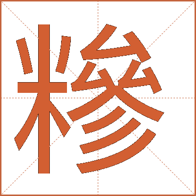 糝