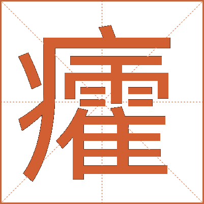 癨