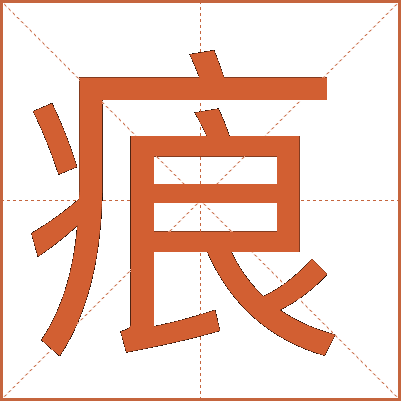 㾗
