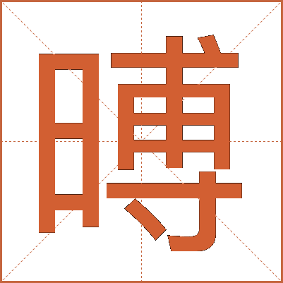 㬍