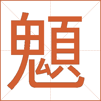 䫥