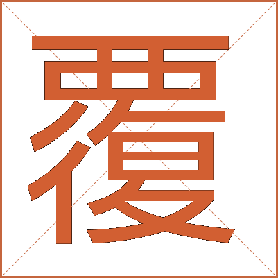 覆