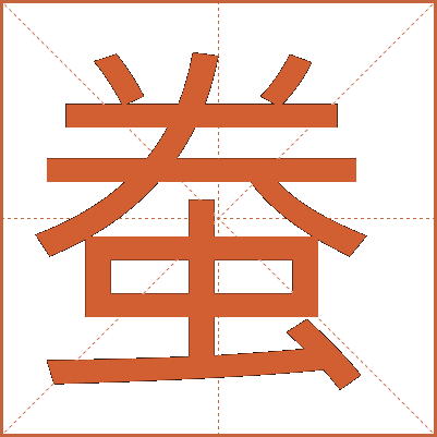 䖭