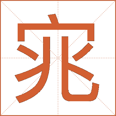 宨
