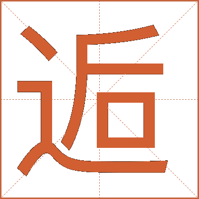 逅
