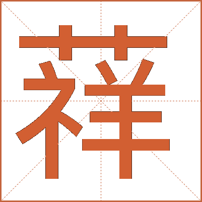 䔗