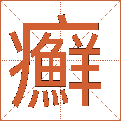 癬