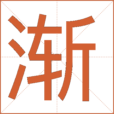 渐