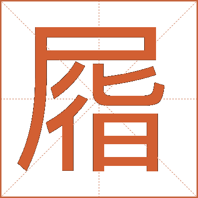 㞛