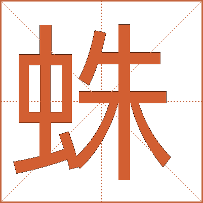 蛛