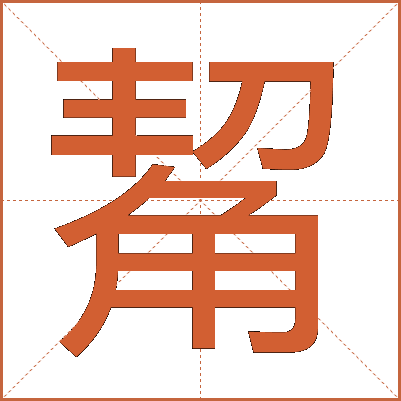觢