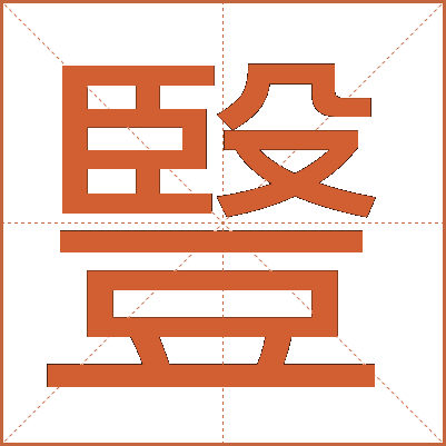 䝂