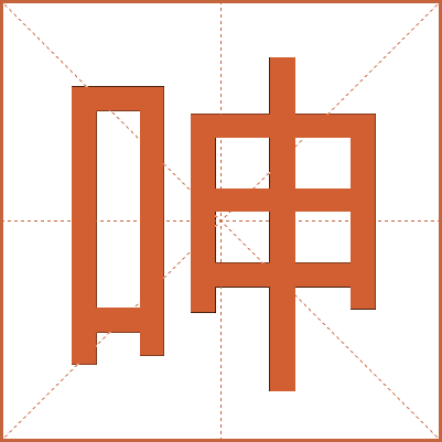 呻