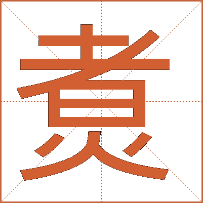 煑