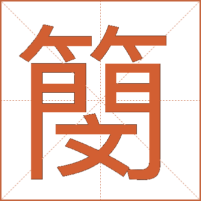 簢