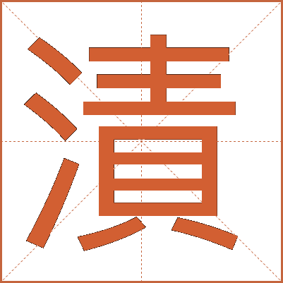 漬