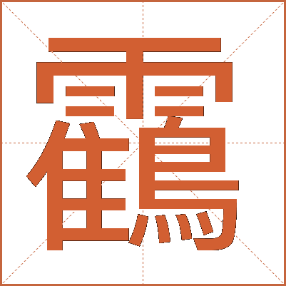 靍