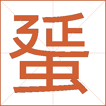 蜑