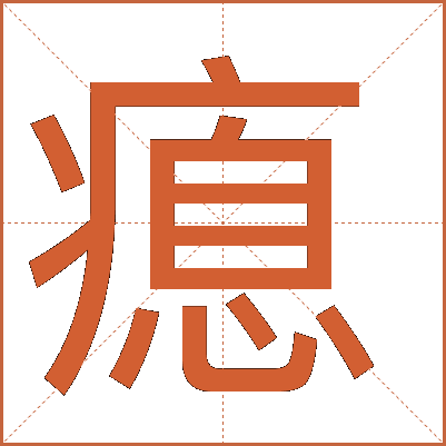 瘜