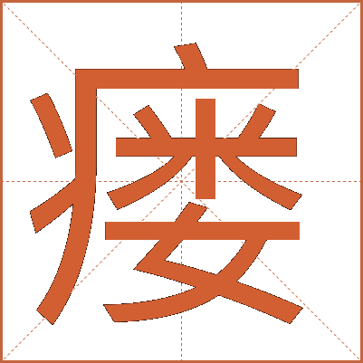 瘘
