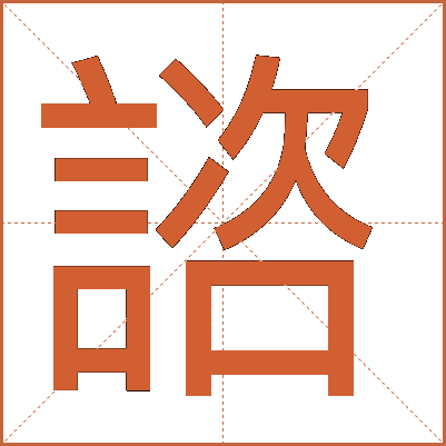 諮
