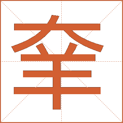 羍