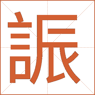 誫
