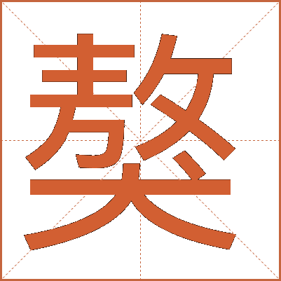 獒