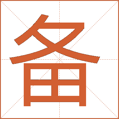 备