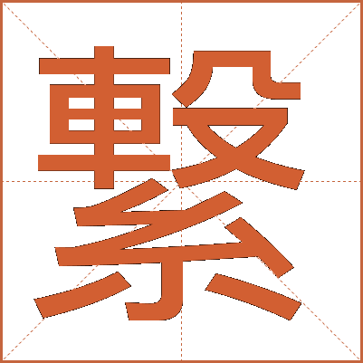 繋