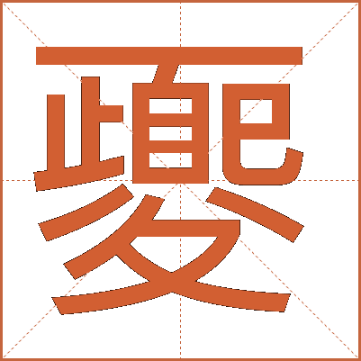 夒