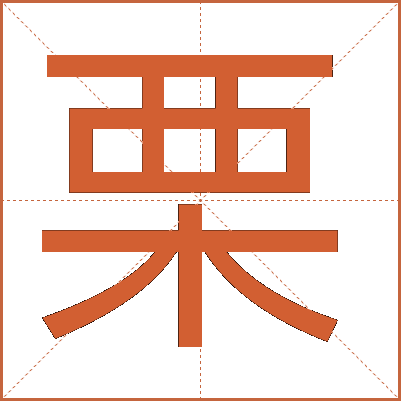 栗