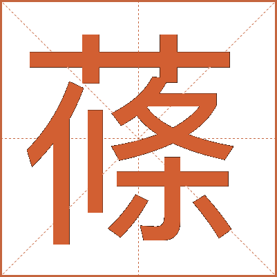 蓧
