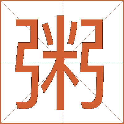 粥
