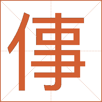倳