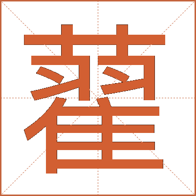 藋
