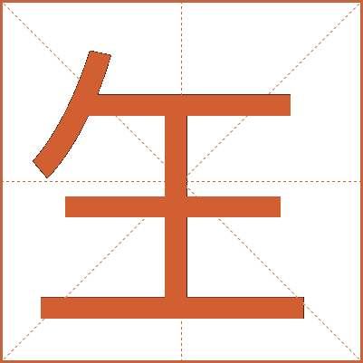 玍