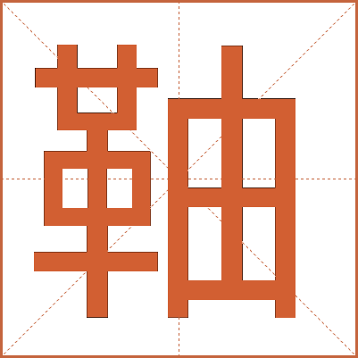 䩜