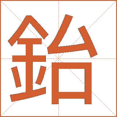 鈶