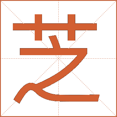 芝