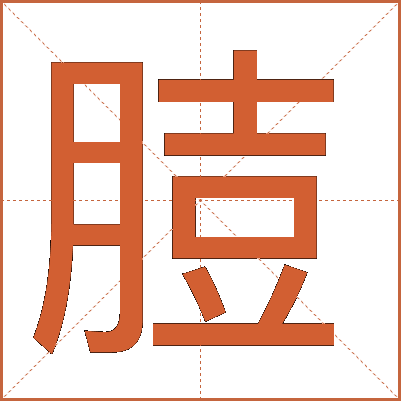 䐍