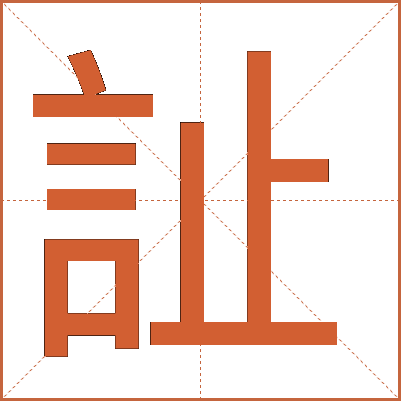訨