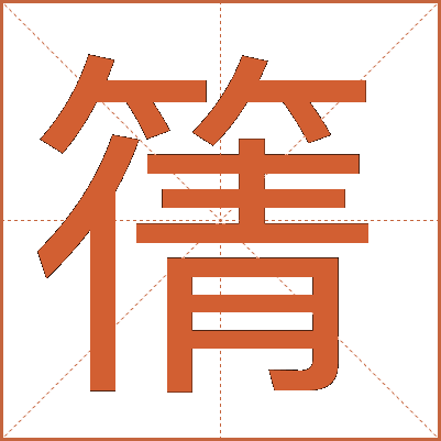 篟
