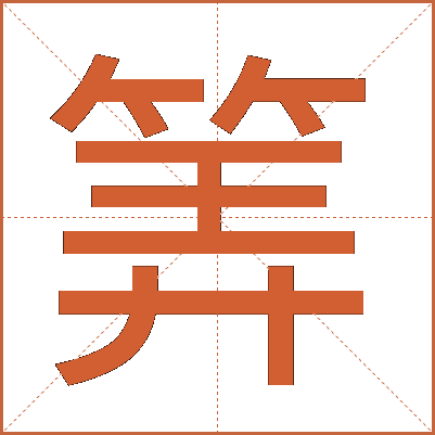 筭