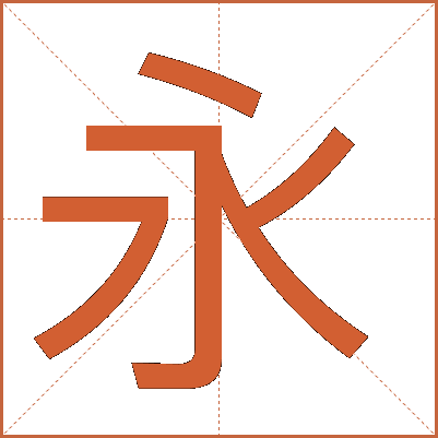 永